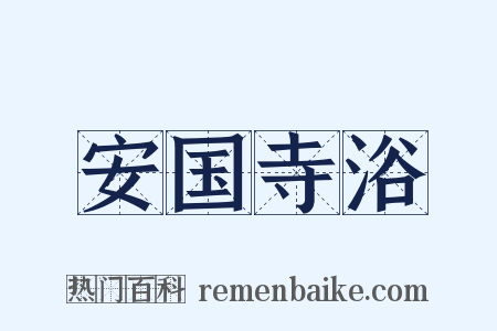 安国寺浴是什么意思的图片